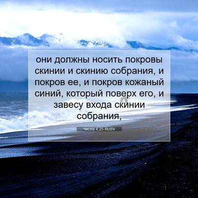Picture 07 - Числа 4:25 RUSV - они должны носить покровы - Bible Verse Picture