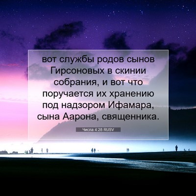 Picture 07 - Числа 4:28 RUSV - вот службы родов сынов - Bible Verse Picture
