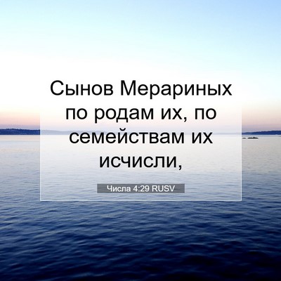 Picture 07 - Числа 4:29 RUSV - Сынов Мерариных по родам - Bible Verse Picture