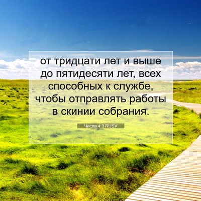 Picture 07 - Числа 4:3 RUSV - от тридцати лет и выше до - Bible Verse Picture