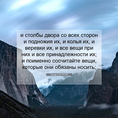 Picture 07 - Числа 4:32 RUSV - и столбы двора со всех - Bible Verse Picture