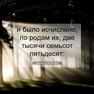 Picture 07 - Числа 4:36 RUSV - и было исчислено, по родам - Bible Verse Picture