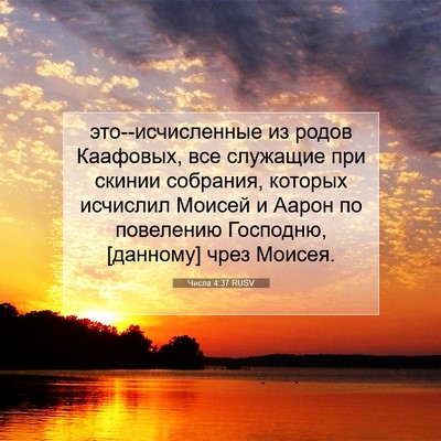 Picture 07 - Числа 4:37 RUSV - это--исчисленные из родов - Bible Verse Picture
