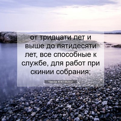 Picture 07 - Числа 4:43 RUSV - от тридцати лет и выше до - Bible Verse Picture