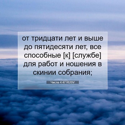 Picture 07 - Числа 4:47 RUSV - от тридцати лет и выше до - Bible Verse Picture