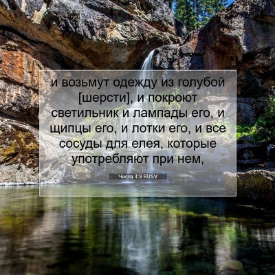 Picture 07 - Числа 4:9 RUSV - и возьмут одежду из - Bible Verse Picture