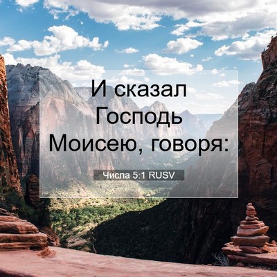 Picture 07 - Числа 5:1 RUSV - И сказал Господь Моисею, - Bible Verse Picture