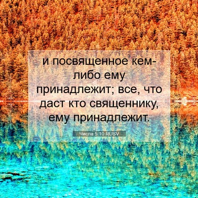 Picture 07 - Числа 5:10 RUSV - и посвященное кем-либо ему - Bible Verse Picture