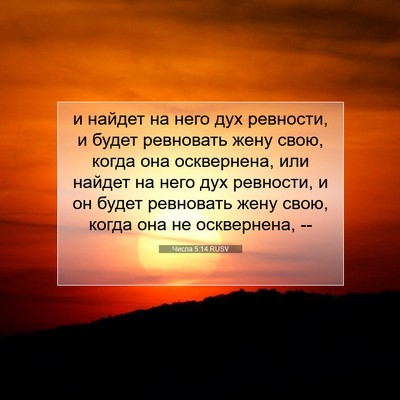 Picture 07 - Числа 5:14 RUSV - и найдет на него дух - Bible Verse Picture