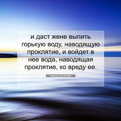 Picture 07 - Числа 5:24 RUSV - и даст жене выпить горькую - Bible Verse Picture