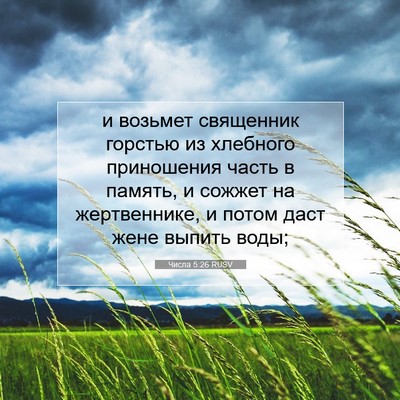 Picture 07 - Числа 5:26 RUSV - и возьмет священник - Bible Verse Picture