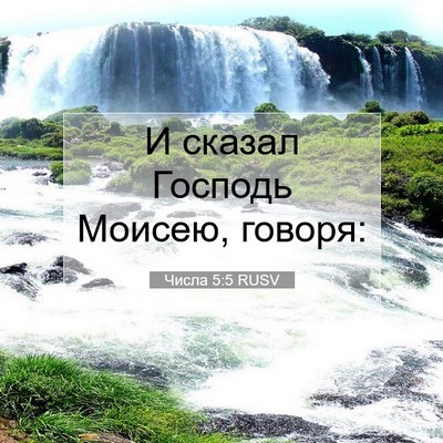 Picture 07 - Числа 5:5 RUSV - И сказал Господь Моисею, - Bible Verse Picture
