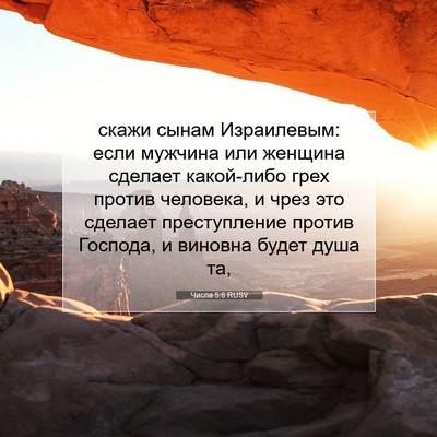 Picture 07 - Числа 5:6 RUSV - скажи сынам Израилевым: - Bible Verse Picture