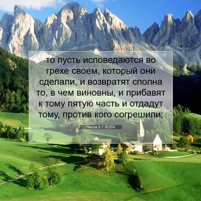 Picture 07 - Числа 5:7 RUSV - то пусть исповедаются во - Bible Verse Picture