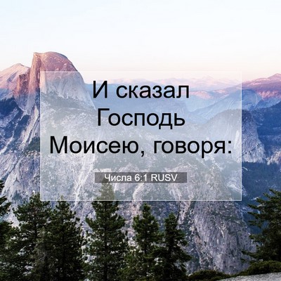 Picture 07 - Числа 6:1 RUSV - И сказал Господь Моисею, - Bible Verse Picture