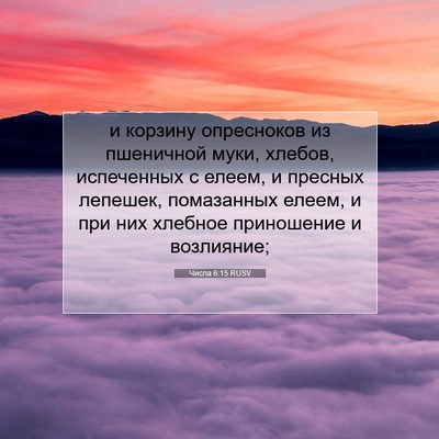 Picture 07 - Числа 6:15 RUSV - и корзину опресноков из - Bible Verse Picture
