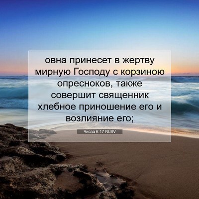 Picture 07 - Числа 6:17 RUSV - овна принесет в жертву - Bible Verse Picture