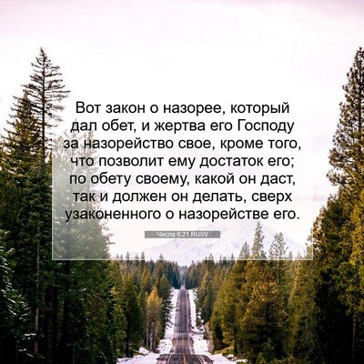 Picture 07 - Числа 6:21 RUSV - Вот закон о назорее, - Bible Verse Picture