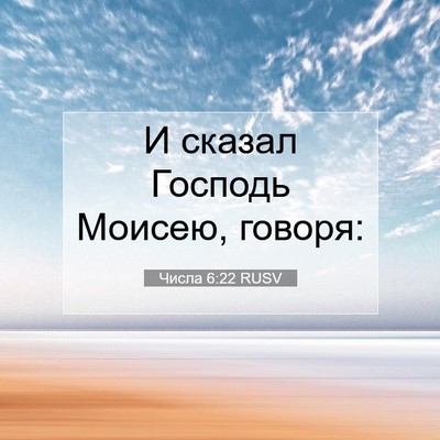 Picture 07 - Числа 6:22 RUSV - И сказал Господь Моисею, - Bible Verse Picture