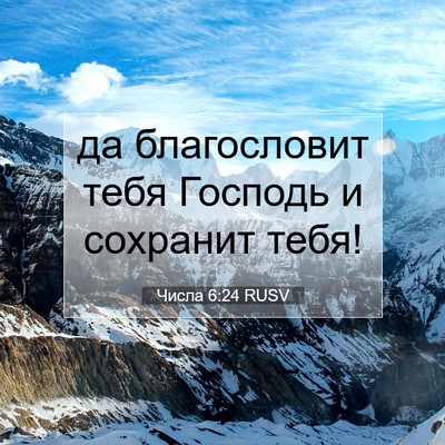 Picture 07 - Числа 6:24 RUSV - да благословит тебя - Bible Verse Picture