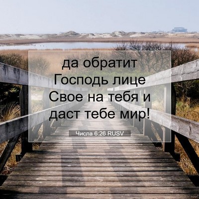 Picture 07 - Числа 6:26 RUSV - да обратит Господь лице - Bible Verse Picture
