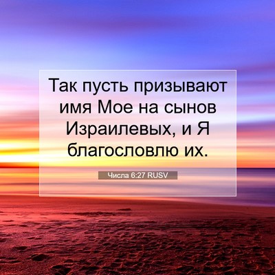 Picture 07 - Числа 6:27 RUSV - Так пусть призывают имя - Bible Verse Picture