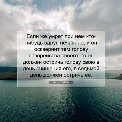 Picture 07 - Числа 6:9 RUSV - Если же умрет при нем - Bible Verse Picture
