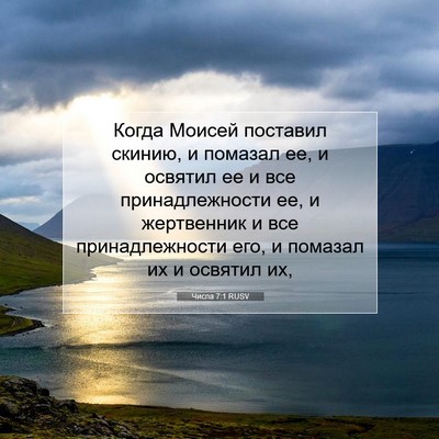 Picture 07 - Числа 7:1 RUSV - Когда Моисей поставил - Bible Verse Picture
