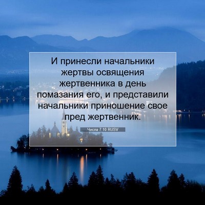Picture 07 - Числа 7:10 RUSV - И принесли начальники - Bible Verse Picture