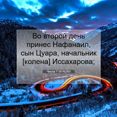 Picture 07 - Числа 7:18 RUSV - Во второй день принес - Bible Verse Picture