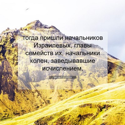 Picture 07 - Числа 7:2 RUSV - тогда пришли начальников - Bible Verse Picture