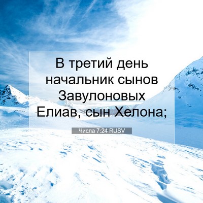 Picture 07 - Числа 7:24 RUSV - В третий день начальник - Bible Verse Picture