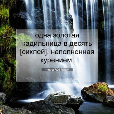 Picture 07 - Числа 7:26 RUSV - одна золотая кадильница в - Bible Verse Picture