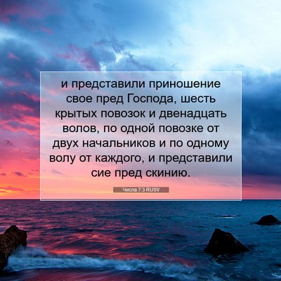 Picture 07 - Числа 7:3 RUSV - и представили приношение - Bible Verse Picture