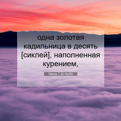 Picture 07 - Числа 7:32 RUSV - одна золотая кадильница в - Bible Verse Picture