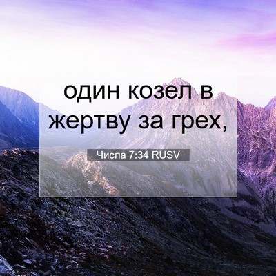 Picture 07 - Числа 7:34 RUSV - один козел в жертву за - Bible Verse Picture