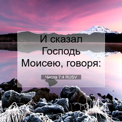 Picture 07 - Числа 7:4 RUSV - И сказал Господь Моисею, - Bible Verse Picture
