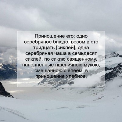 Picture 07 - Числа 7:49 RUSV - Приношение его: одно - Bible Verse Picture
