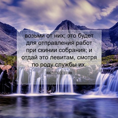 Picture 07 - Числа 7:5 RUSV - возьми от них; это будет - Bible Verse Picture