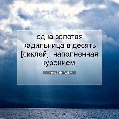 Picture 07 - Числа 7:56 RUSV - одна золотая кадильница в - Bible Verse Picture