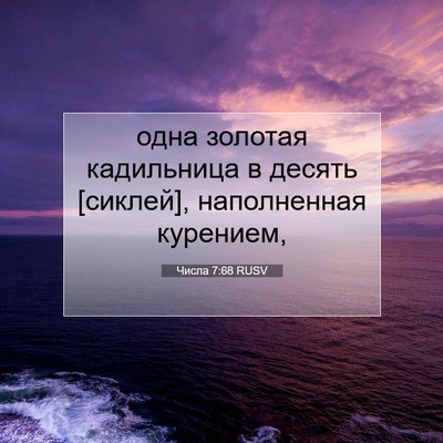 Picture 07 - Числа 7:68 RUSV - одна золотая кадильница в - Bible Verse Picture