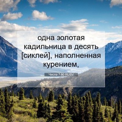 Picture 07 - Числа 7:80 RUSV - одна золотая кадильница в - Bible Verse Picture