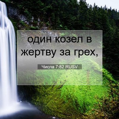 Picture 07 - Числа 7:82 RUSV - один козел в жертву за - Bible Verse Picture