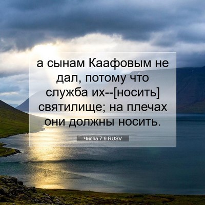 Picture 07 - Числа 7:9 RUSV - а сынам Каафовым не дал, - Bible Verse Picture