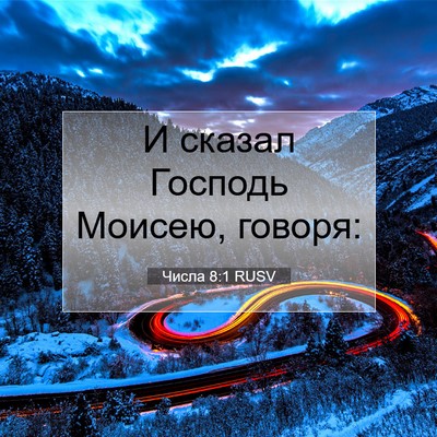 Picture 07 - Числа 8:1 RUSV - И сказал Господь Моисею, - Bible Verse Picture