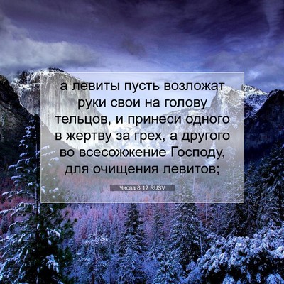Picture 07 - Числа 8:12 RUSV - а левиты пусть возложат - Bible Verse Picture