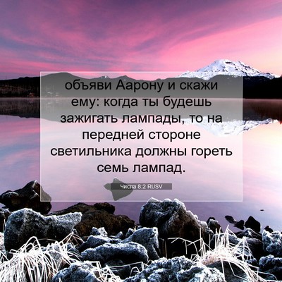 Picture 07 - Числа 8:2 RUSV - объяви Аарону и скажи ему: - Bible Verse Picture