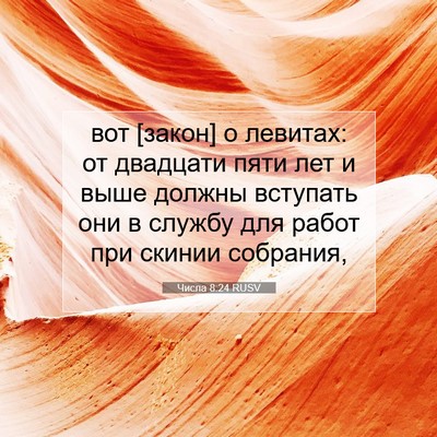 Picture 07 - Числа 8:24 RUSV - вот [закон] о левитах: от - Bible Verse Picture