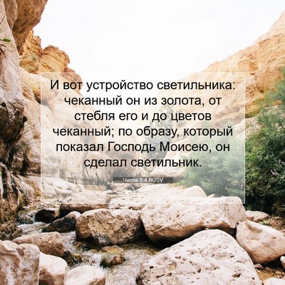 Picture 07 - Числа 8:4 RUSV - И вот устройство - Bible Verse Picture