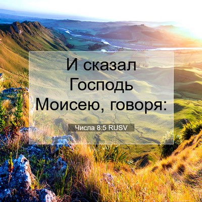 Picture 07 - Числа 8:5 RUSV - И сказал Господь Моисею, - Bible Verse Picture